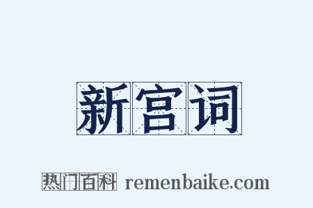 新宫词是什么意思的图片